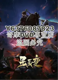 在飛比找Yahoo!奇摩拍賣優惠-DVD影片專賣 2022動畫奇幻武俠《星辰變 第四季》全16