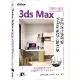 3ds Max 2022~2023室內設計速繪與V-Ray絕佳亮眼展現[93折] TAAZE讀冊生活