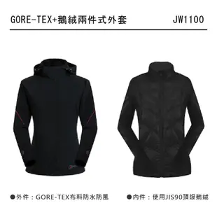 橋登 JORDON 1100 GORE-TEX+鵝絨兩件式外套 女款 黑色 防風防水/登山戶外/暗袋 06JW1100