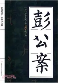 在飛比找三民網路書店優惠-彭公案（簡體書）