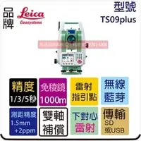 在飛比找PChome商店街優惠-LEICA TS09 plus 光波 全測站 測距經緯儀 全