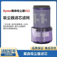 在飛比找蝦皮商城精選優惠-適配Dyson戴森無線吸塵器V12配件過濾網後置濾芯HEPA