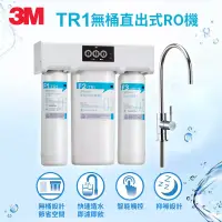 在飛比找博客來優惠-3M TR1 櫥下型無桶直出式RO逆滲透純水機(附原廠到府安