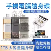 在飛比找蝦皮商城精選優惠-隨身碟【免運】速usb3.0大容量隨身碟 1TB 512G 