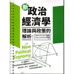 2D 2022年1月初版《新政治經濟學：理論與政策的解析》林佳龍 釀出版 9789864455911