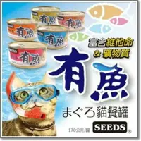 在飛比找樂天市場購物網優惠-Seeds 惜時 有魚貓餐罐系列 170g 惜時紅肉罐 貓餐