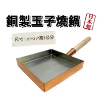 在飛比找蝦皮購物優惠-【知久道具屋】日本製SHINKO 新光堂銅玉子燒21*21c