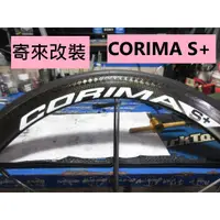 在飛比找蝦皮購物優惠-寄來改裝陶瓷培林 CORIMA S+ 輪組改Tripeak陶