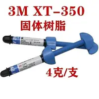 在飛比找樂天市場購物網優惠-{公司貨 最低價}牙科材料 美國3M 350XT納米光固化樹