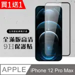 IPHONE 12 PRO MAX 保護貼 保護貼 買一送一滿版黑框玻璃鋼化膜(買一送一 IPHONE 12 PRO MAX 保護貼)