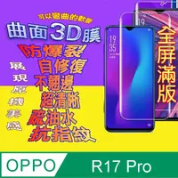 在飛比找PChome24h購物優惠-OPPO R17 Pro 曲面3D全屏版螢幕保護貼=軟性奈米