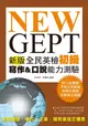 NEW GEPT新版全民英檢初級 寫作&口說能力測驗 (附MP3)