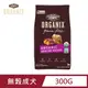 美國 ORGANIX 歐奇斯95%有機無穀成犬飼料 300G(犬糧)