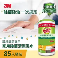 在飛比找鮮拾優惠-【3M】百利 家用除菌清潔濕巾桶裝-85入