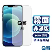 在飛比找蝦皮商城優惠-Q哥 SONY霧面非滿版玻璃貼 玻璃保護貼 適用 Xperi