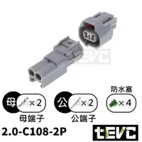 在飛比找樂天市場購物網優惠-《tevc》2.0 C108 2P 防水接頭 六代 勁戰 V