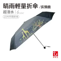 在飛比找蝦皮商城優惠-【U SHOP 雨傘店】長頸鹿晴雨輕量折傘 手開折傘 抗UV