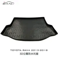 在飛比找蝦皮商城優惠-【IIAC車業】Toyota Rav4 3D立體防水托盤 2