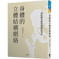 在飛比找蝦皮購物優惠-【樂辰書店】'身體的立體結構網絡：一個結構治療科醫師的筆記 