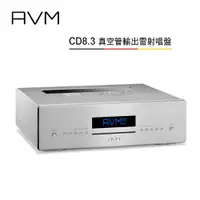 在飛比找樂天市場購物網優惠-【澄名影音展場】AVM 德國 CD8.3 旗艦級真空管輸出雷