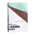 勒．柯布西耶: 元素之融合/斯坦尼斯劳斯．冯．穆斯 ESLITE誠品