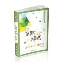 在飛比找蝦皮商城優惠-HOT爭點52解碼: 行政法 (高普考/地方特考/司法人員)