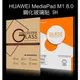 ＊PHONE寶＊HUAWEI MediaPad M1 8.0 防爆鋼化玻璃貼 9H硬度