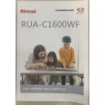林內 RUA-C1600WF RUA-C1300WF熱水器 型錄  印刷品有上百本