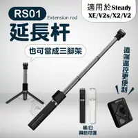 在飛比找蝦皮商城精選優惠-Hohem 浩瀚 RS01 延長桿 iSteady V2 X