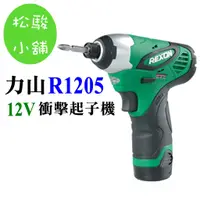 在飛比找蝦皮購物優惠-【松駿小舖】REXON力山 R1205衝擊起子機(12V)