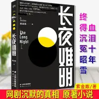 在飛比找Yahoo!奇摩拍賣優惠-現貨 長夜難明 紫金陳 網劇沉默的真相原著小說 同名改編網絡