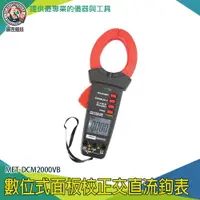 在飛比找樂天市場購物網優惠-儀表量具 DCM2000VB 電錶 鉤錶 鉗形表 鉗形電流表