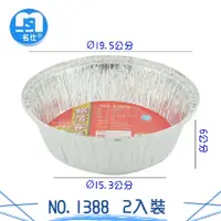 在飛比找樂天市場購物網優惠-2入鋁箔圓盤NO.1388 鋁箔容器 免洗餐具 鋁盒 鋁箔盒