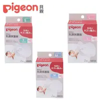 在飛比找蝦皮商城優惠-【Pigeon 貝親】乳頭保護器