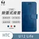O-ONE【掀蓋式皮套】HTC U12 Life 訂製款小牛紋掀蓋式皮套