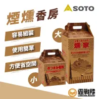 在飛比找蝦皮商城優惠-SOTO 煙燻香房(小) 煙燻香房(大) 煙燻房 煙燻 煙燻