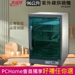 友情 96L 紫外線不銹鋼烘碗機 PF-6370