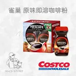 雀巢 原味即溶咖啡粉300G*2 COSTCO好市多代購