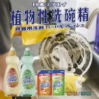 在飛比找松果購物優惠-【卡娃依企業行】日本Mitsuei 植物性洗碗精 (7.9折