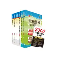 在飛比找momo購物網優惠-110年關務特考四等技術類（電機工程）套書（贈英文單字書、題