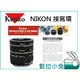 數位小兔【Kenko DG Extension Tube Set 接寫環 NIKON AF】接寫環 近攝接圈 接環 自動對焦 D3100 D5100