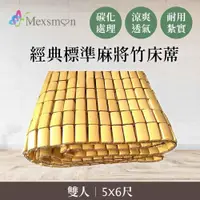 在飛比找PChome24h購物優惠-Mexsmon 美思夢 經典標準麻將竹床蓆雙人加大(6X6尺