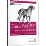 FLASK WEB開發--基於PYTHON的WEB應用開發實戰