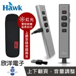 ※ 欣洋電子 ※ HAWK 簡報器 簡報筆 雷射筆 R500 影響力2.4GHZ無線簡報器 紅光 12-HCR500RGA 適用會議 簡報