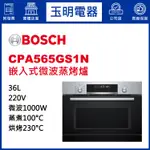 BOSCH博西蒸烤爐36公升、嵌入式微波蒸烤爐 CPA565GS1N (安裝費另計)