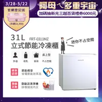 在飛比找PChome24h購物優惠-美國富及第Frigidaire 31L桌上型立式冷凍櫃 節能