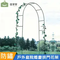 在飛比找PChome24h購物優惠-【居家家】戶外庭院陽台鐵藝植物攀爬拱門花架（爬藤架/婚慶支架