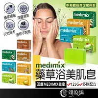 在飛比找樂天市場購物網優惠-MEDIMIX 皇室藥草浴美肌皂 草本肥皂 美肌皂 蘆薈 薑