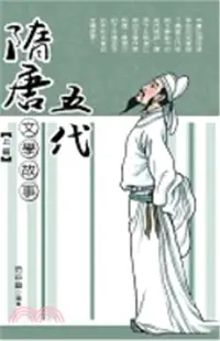 在飛比找三民網路書店優惠-隋唐五代文學故事（上冊）