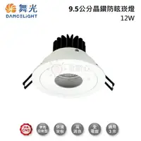 在飛比找樂天市場購物網優惠-☼金順心☼ 舞光 LED 12W 9.5CM 晶鑽石 崁燈 